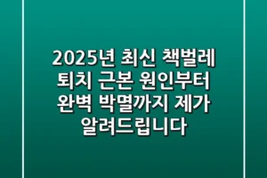 2025년 최신 책벌레 퇴치, 근본 원인부터 완벽 박멸까지 제가 알려드립니다