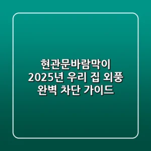 현관문바람막이, 2025년 우리 집 외풍 완벽 차단 가이드