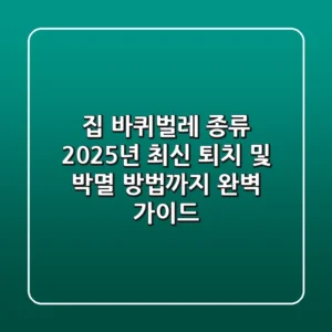 집 바퀴벌레 종류, 2025년 최신 퇴치 및 박멸 방법까지 완벽 가이드