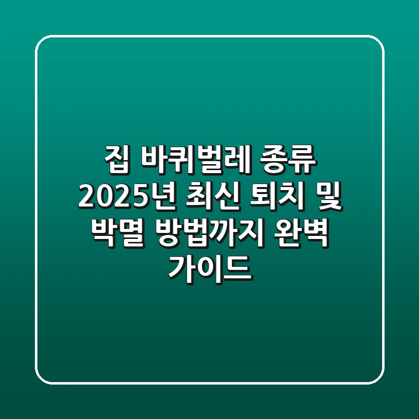 집 바퀴벌레 종류, 2025년 최신 퇴치 및 박멸 방법까지 완벽 가이드