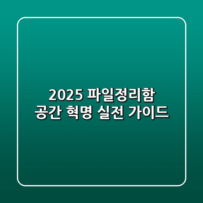 2025 파일정리함, 공간 혁명 실전 가이드