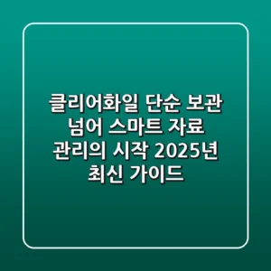 클리어화일, 단순 보관 넘어 '스마트 자료 관리'의 시작: 2025년 최신 가이드