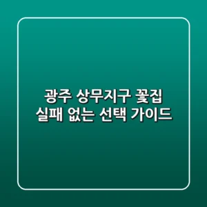 광주 상무지구 꽃집, 실패 없는 선택 가이드