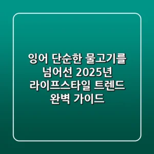 잉어, 단순한 물고기를 넘어선 2025년 라이프스타일 트렌드 완벽 가이드