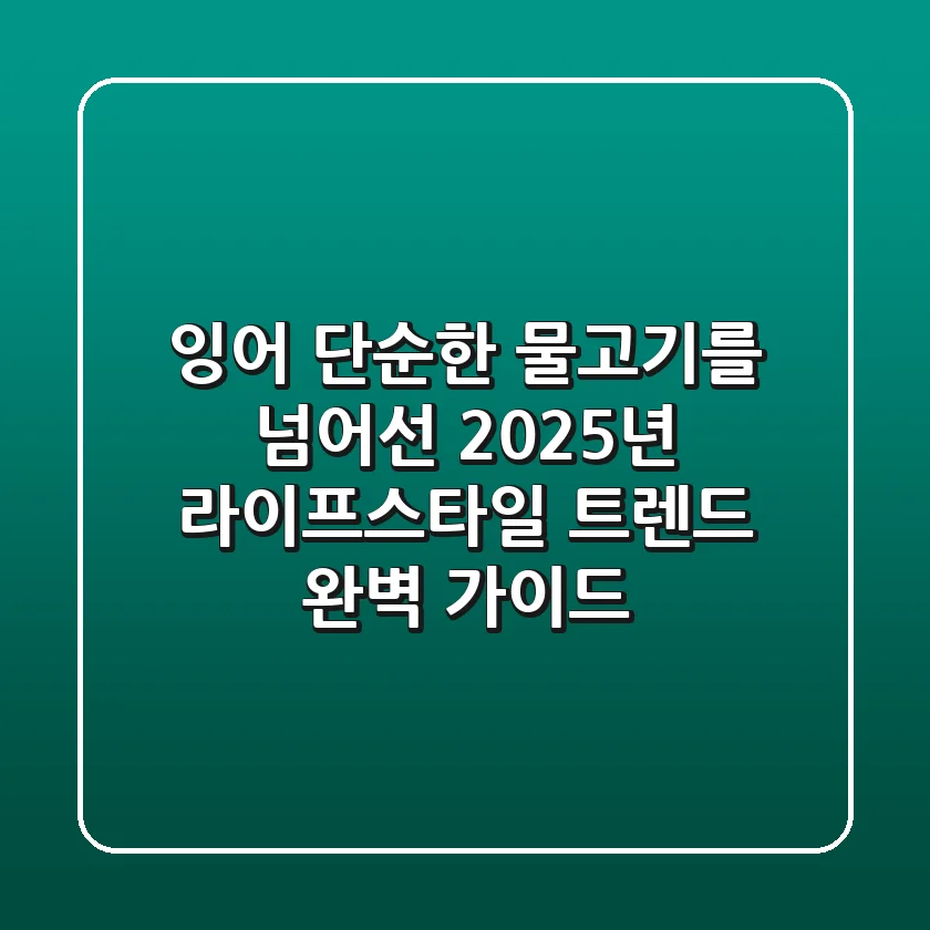 잉어, 단순한 물고기를 넘어선 2025년 라이프스타일 트렌드 완벽 가이드