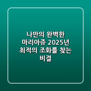 나만의 완벽한 마리아쥬: 2025년 최적의 조화를 찾는 비결