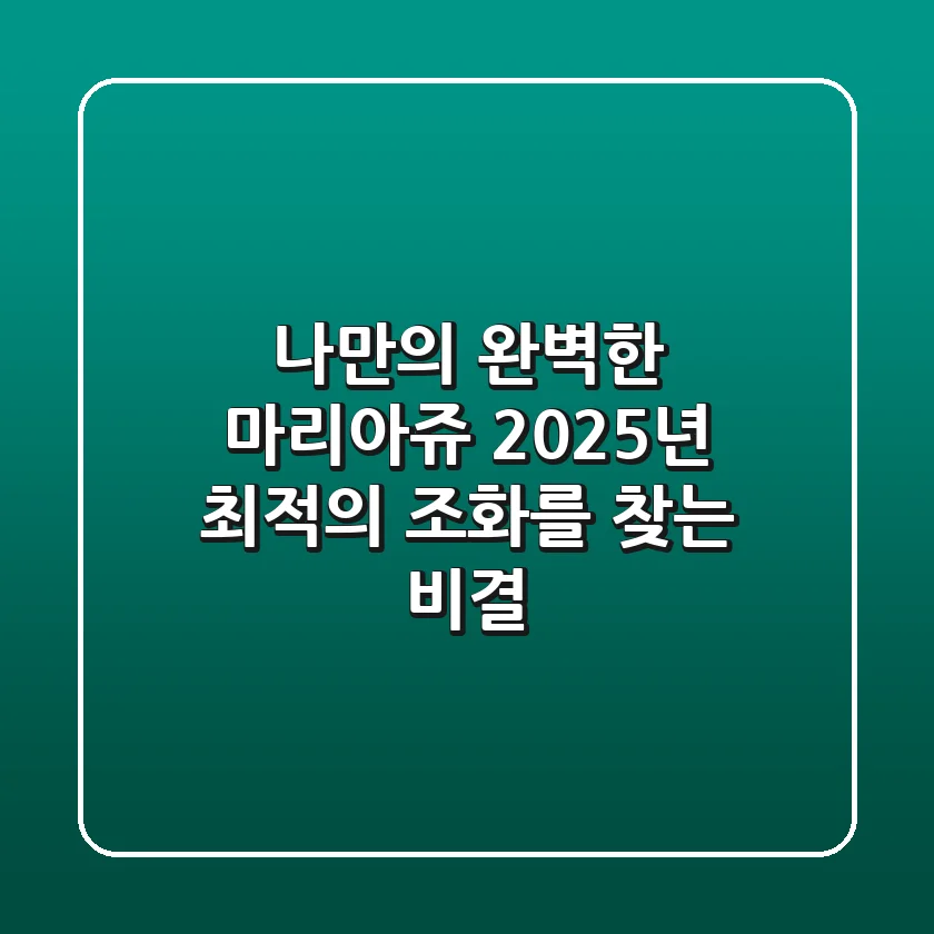 나만의 완벽한 마리아쥬: 2025년 최적의 조화를 찾는 비결