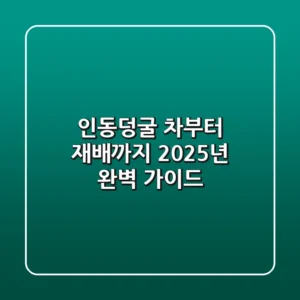 인동덩굴, 차(茶)부터 재배까지 2025년 완벽 가이드