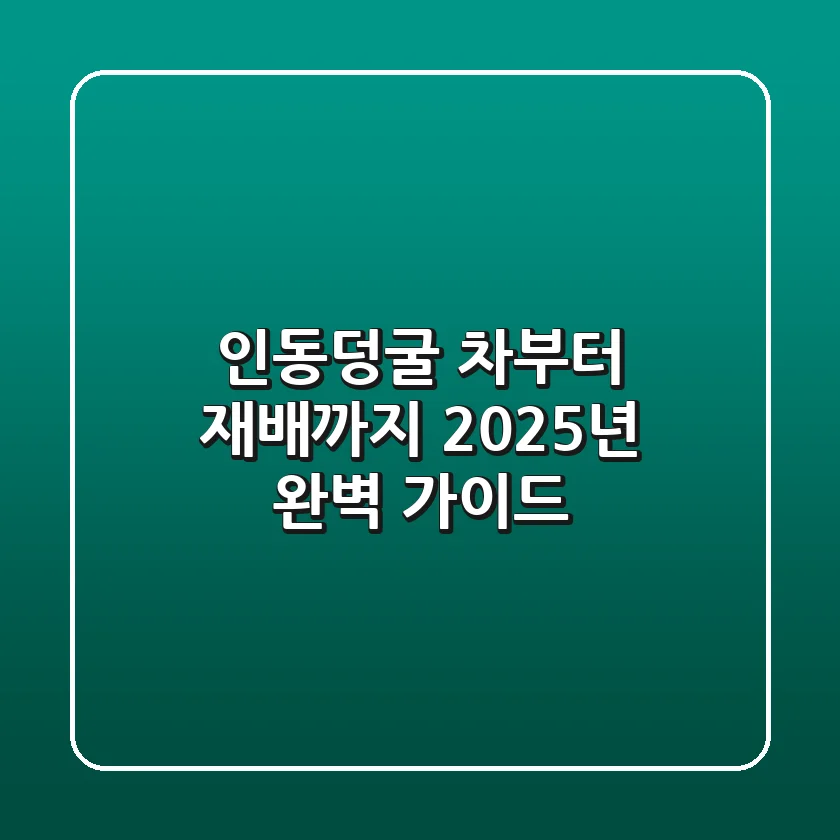 인동덩굴, 차(茶)부터 재배까지 2025년 완벽 가이드