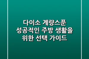다이소 계량스푼, 성공적인 주방 생활을 위한 선택 가이드