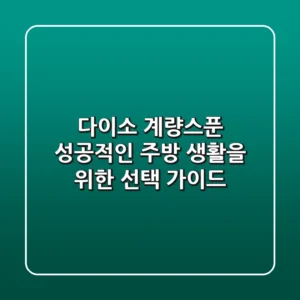 다이소 계량스푼, 성공적인 주방 생활을 위한 선택 가이드