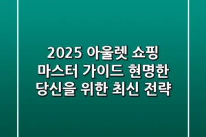 2025 아울렛 쇼핑 마스터 가이드: 현명한 당신을 위한 최신 전략