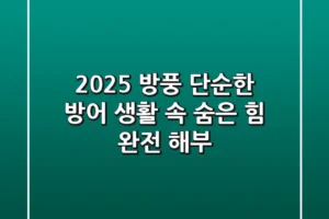 2025 방풍, 단순한 방어? 생활 속 숨은 힘 완전 해부