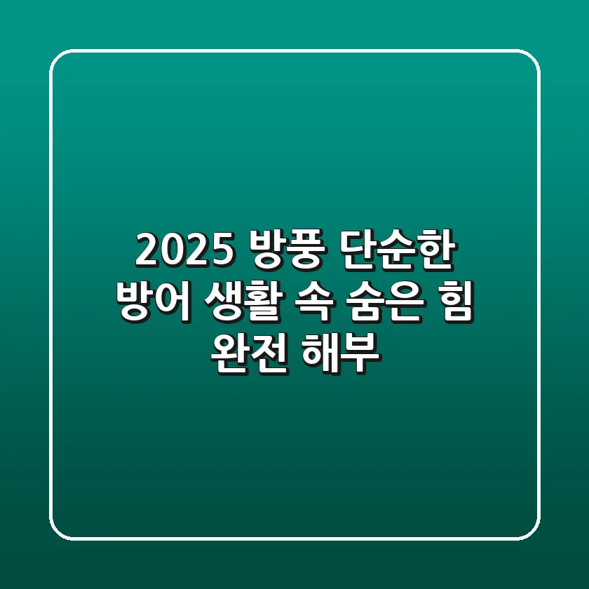 2025 방풍, 단순한 방어? 생활 속 숨은 힘 완전 해부