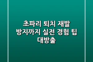 초파리 퇴치, 재발 방지까지! 실전 경험 팁 대방출
