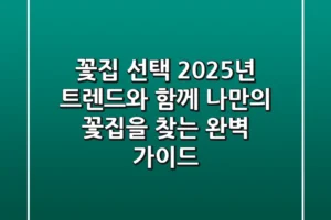 꽃집 선택, 2025년 트렌드와 함께 나만의 꽃집을 찾는 완벽 가이드