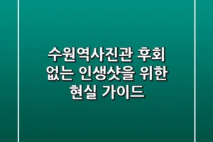 수원역사진관, 후회 없는 인생샷을 위한 현실 가이드 📸