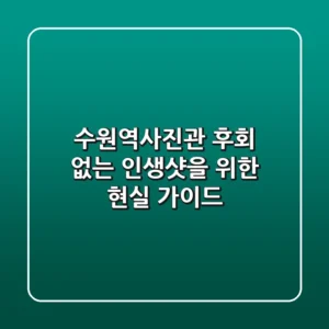 수원역사진관, 후회 없는 인생샷을 위한 현실 가이드 📸