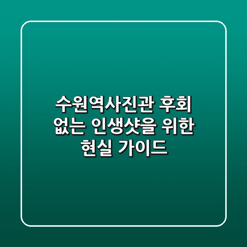 수원역사진관, 후회 없는 인생샷을 위한 현실 가이드 📸
