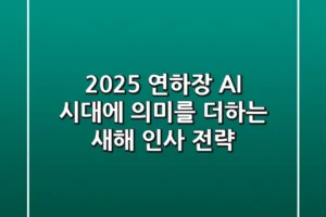 2025 연하장, AI 시대에 의미를 더하는 새해 인사 전략