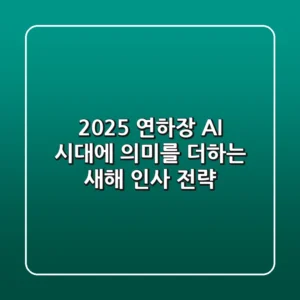 2025 연하장, AI 시대에 의미를 더하는 새해 인사 전략