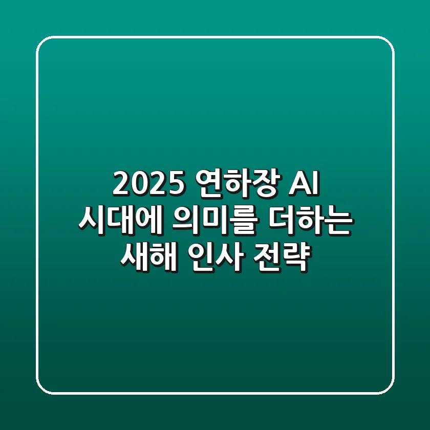 2025 연하장, AI 시대에 의미를 더하는 새해 인사 전략