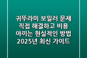 귀뚜라미 보일러 문제, 직접 해결하고 비용 아끼는 현실적인 방법 (2025년 최신 가이드)