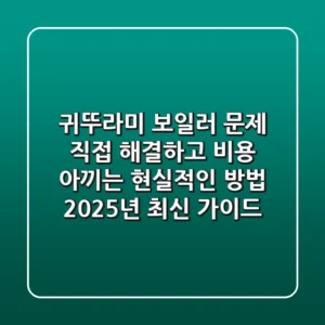 귀뚜라미 보일러 문제, 직접 해결하고 비용 아끼는 현실적인 방법 (2025년 최신 가이드)