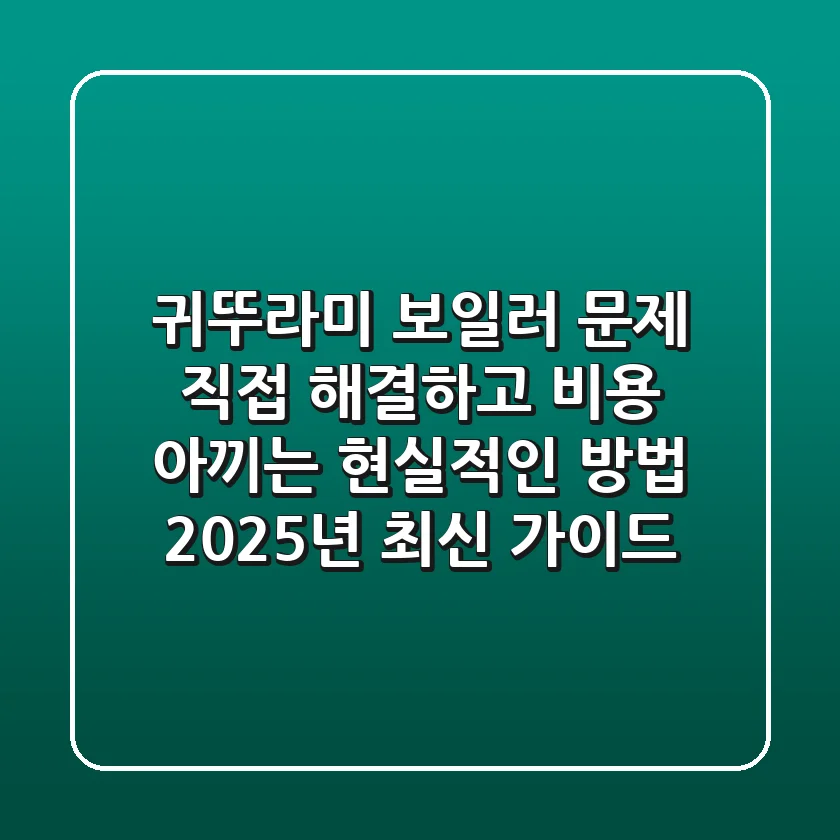 귀뚜라미 보일러 문제, 직접 해결하고 비용 아끼는 현실적인 방법 (2025년 최신 가이드)