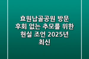 효원납골공원 방문? 후회 없는 추모를 위한 현실 조언 (2025년 최신)