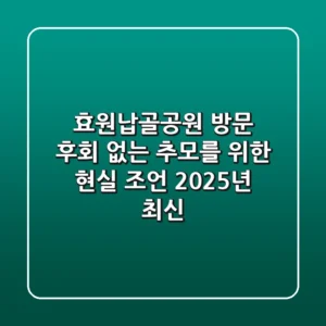 효원납골공원 방문? 후회 없는 추모를 위한 현실 조언 (2025년 최신)