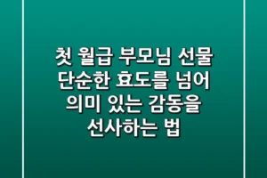 첫 월급 부모님 선물, 단순한 효도를 넘어 의미 있는 감동을 선사하는 법
