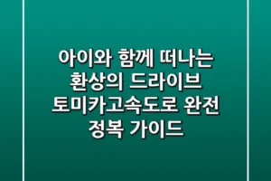 아이와 함께 떠나는 환상의 드라이브! 토미카고속도로 완전 정복 가이드