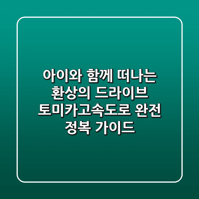 아이와 함께 떠나는 환상의 드라이브! 토미카고속도로 완전 정복 가이드