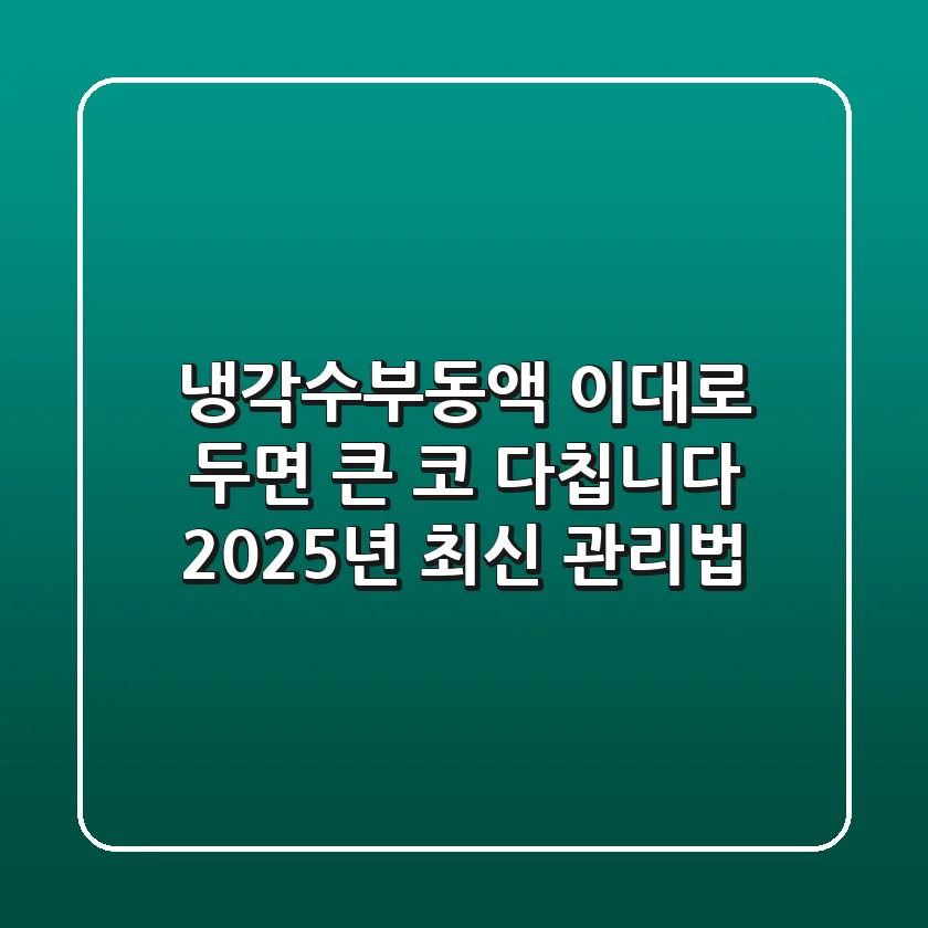 냉각수부동액, 이대로 두면 큰 코 다칩니다! 2025년 최신 관리법