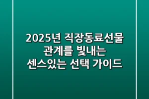 2025년 직장동료선물: 관계를 빛내는 센스있는 선택 가이드