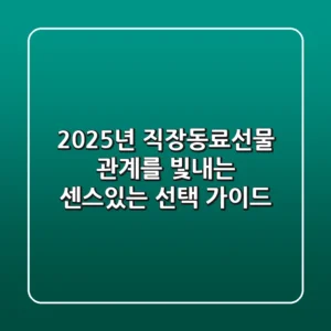 2025년 직장동료선물: 관계를 빛내는 센스있는 선택 가이드