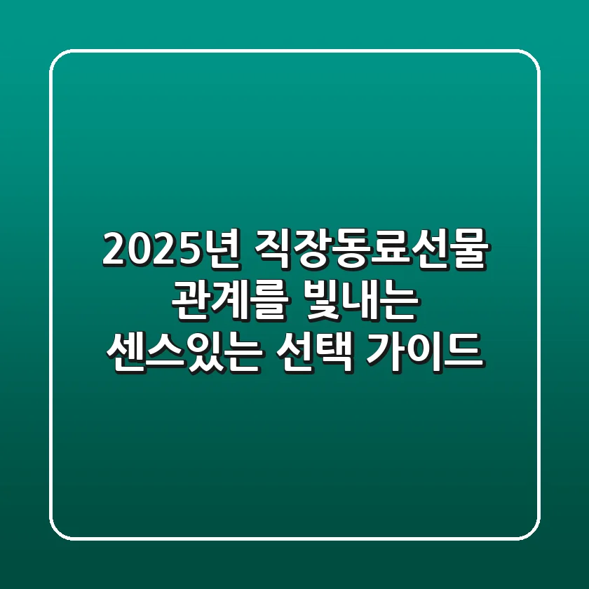 2025년 직장동료선물: 관계를 빛내는 센스있는 선택 가이드