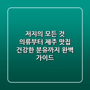 저지'의 모든 것: 의류부터 제주 맛집, 건강한 분유까지 완벽 가이드