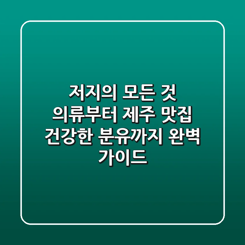 저지'의 모든 것: 의류부터 제주 맛집, 건강한 분유까지 완벽 가이드