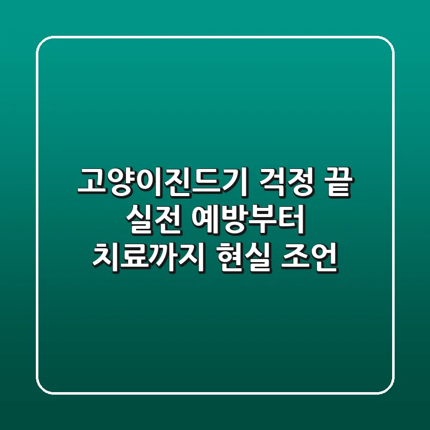 고양이진드기 걱정 끝! 실전 예방부터 치료까지 현실 조언