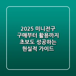 2025 미니전구 구매부터 활용까지, 초보도 성공하는 현실적 가이드