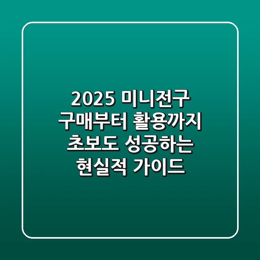 2025 미니전구 구매부터 활용까지, 초보도 성공하는 현실적 가이드