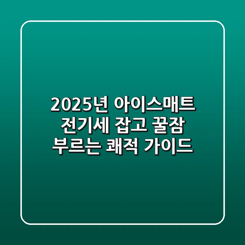 2025년 아이스매트: 전기세 잡고 꿀잠 부르는 쾌적 가이드
