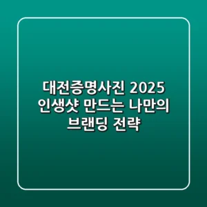 대전증명사진 2025, 인생샷 만드는 나만의 브랜딩 전략