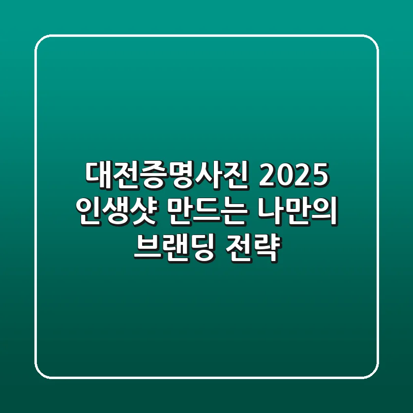 대전증명사진 2025, 인생샷 만드는 나만의 브랜딩 전략