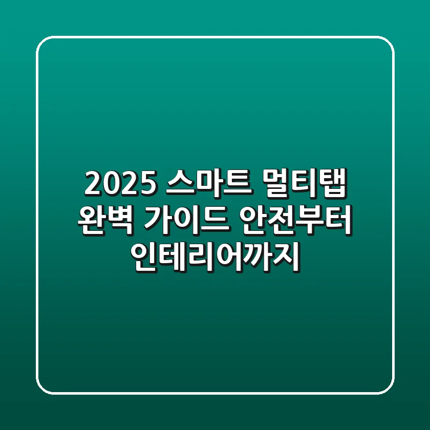 2025 스마트 멀티탭 완벽 가이드: 안전부터 인테리어까지