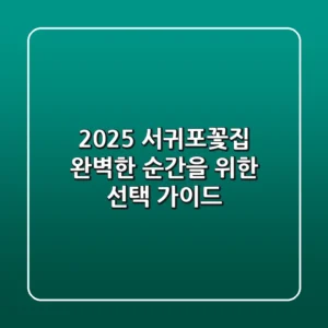2025 서귀포꽃집: 완벽한 순간을 위한 선택 가이드