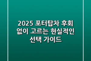 2025 포터탑차, 후회 없이 고르는 현실적인 선택 가이드
