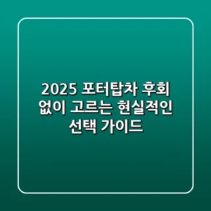 2025 포터탑차, 후회 없이 고르는 현실적인 선택 가이드